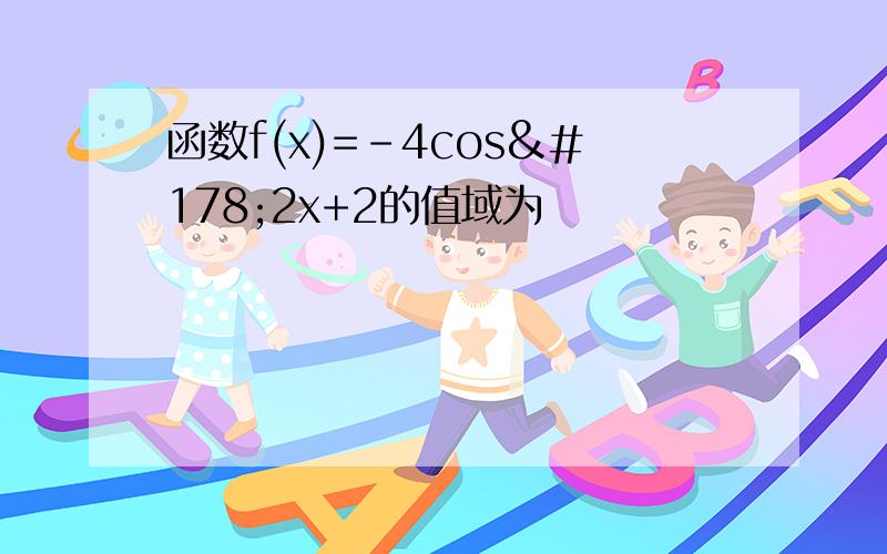 函数f(x)=-4cos²2x+2的值域为