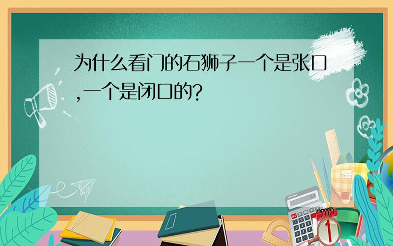 为什么看门的石狮子一个是张口,一个是闭口的?