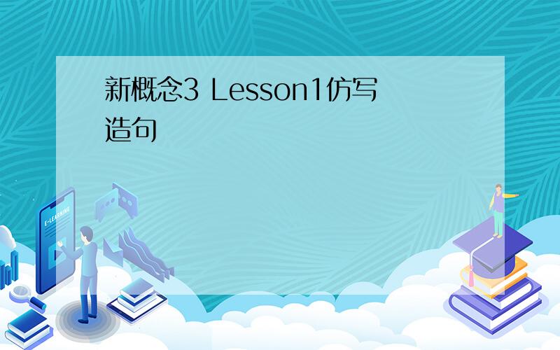 新概念3 Lesson1仿写造句