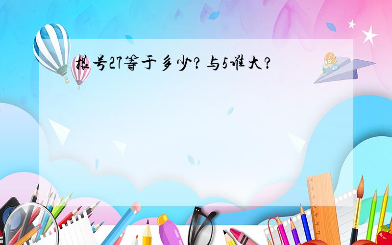 根号27等于多少?与5谁大?