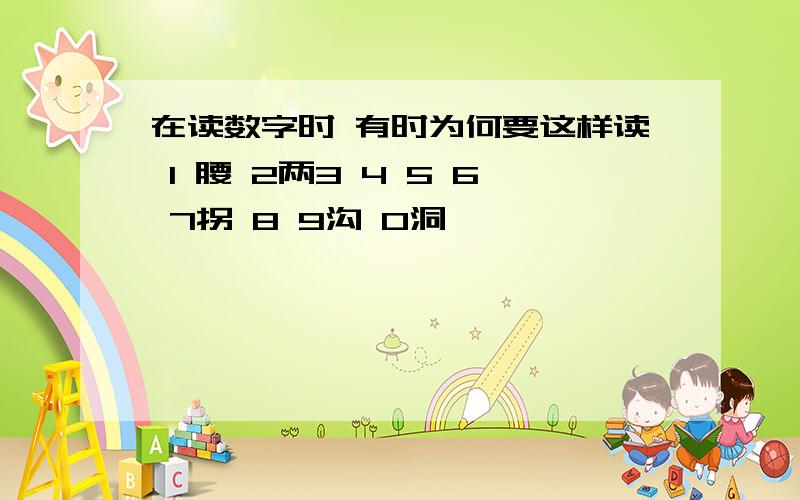 在读数字时 有时为何要这样读 1 腰 2两3 4 5 6 7拐 8 9沟 0洞