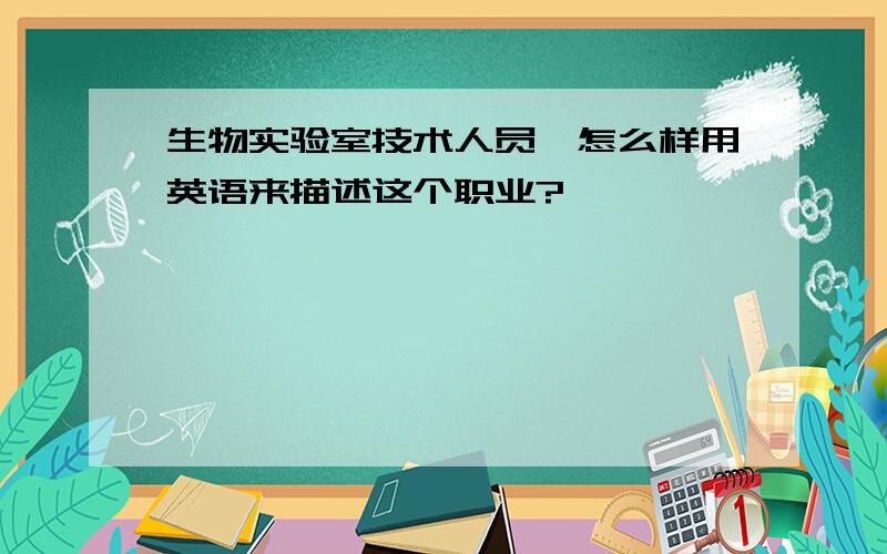 生物实验室技术人员,怎么样用英语来描述这个职业?