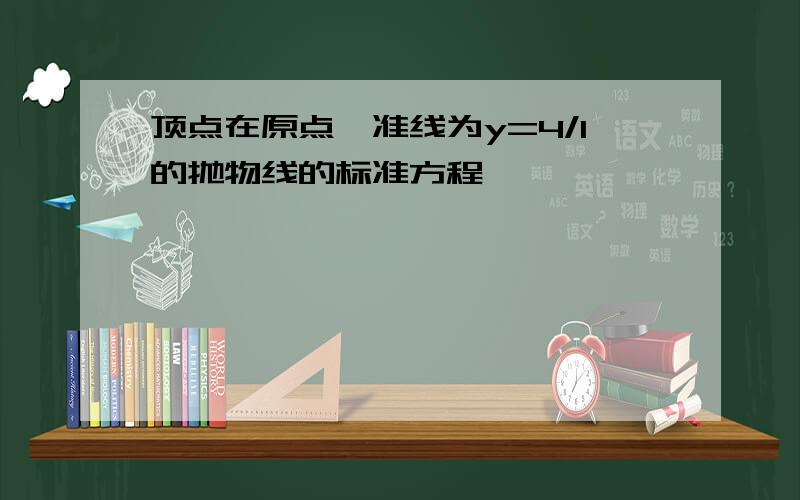 顶点在原点,准线为y=4/1的抛物线的标准方程