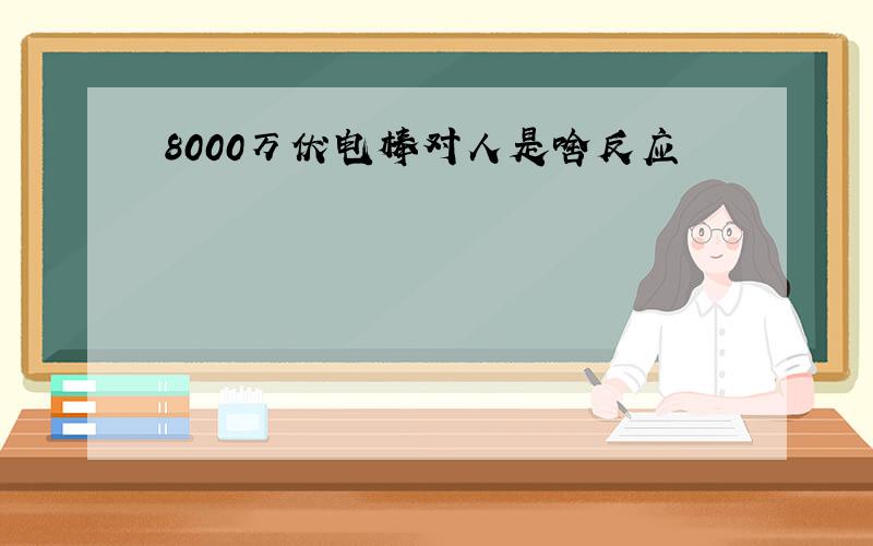 8000万伏电棒对人是啥反应