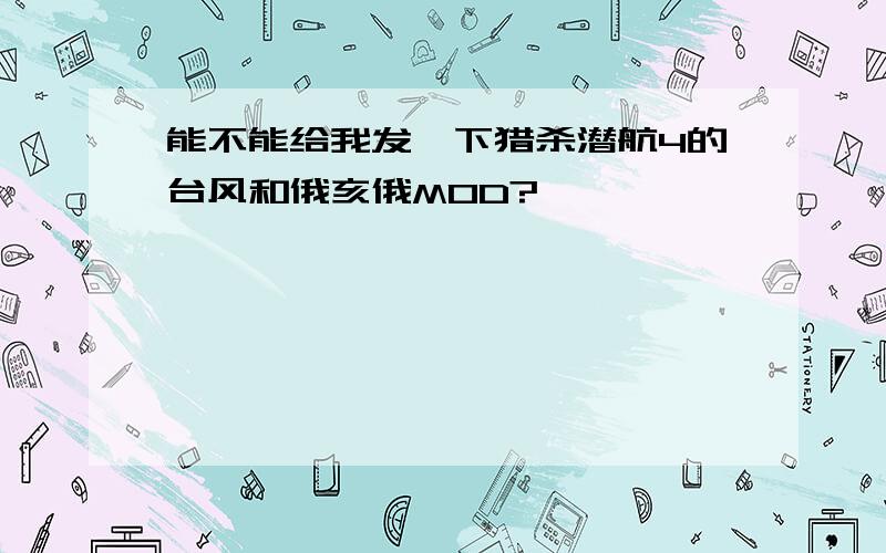 能不能给我发一下猎杀潜航4的台风和俄亥俄MOD?