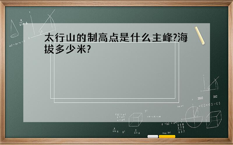 太行山的制高点是什么主峰?海拔多少米?