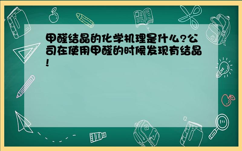 甲醛结晶的化学机理是什么?公司在使用甲醛的时候发现有结晶!