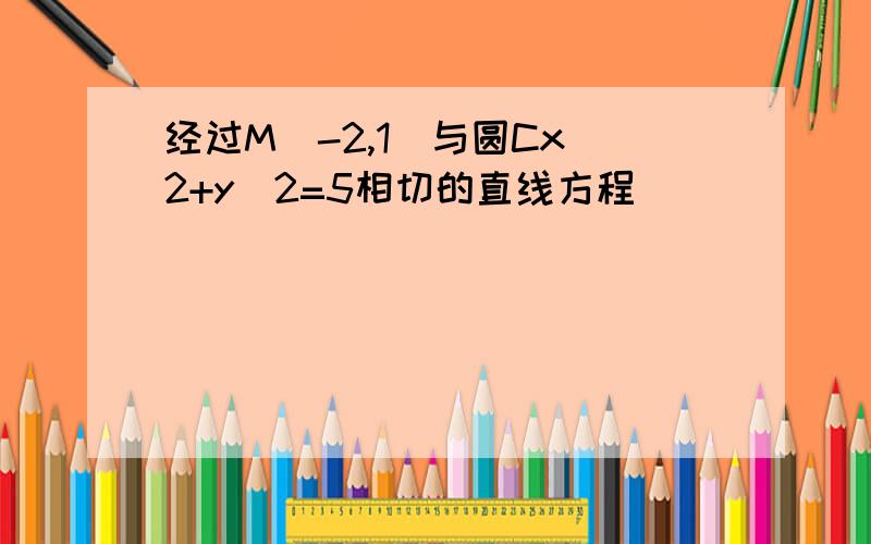 经过M（-2,1）与圆Cx^2+y^2=5相切的直线方程