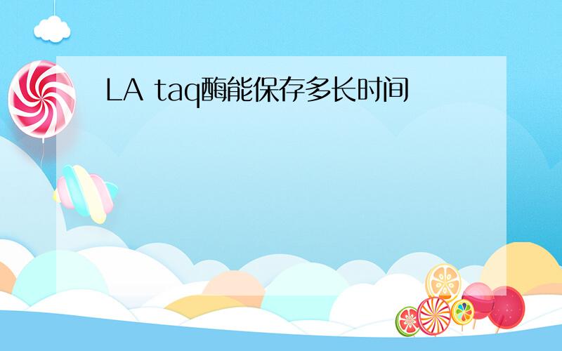 LA taq酶能保存多长时间