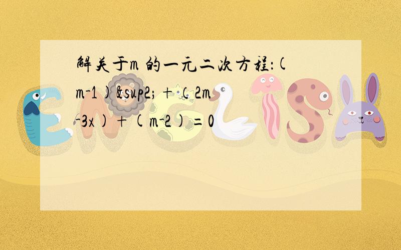 解关于m 的一元二次方程：(m-1)²+（2m-3x)+(m-2)=0