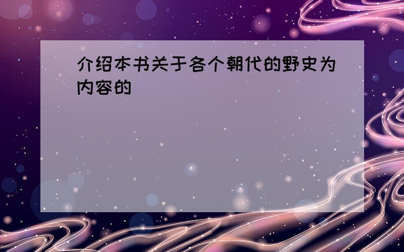 介绍本书关于各个朝代的野史为内容的