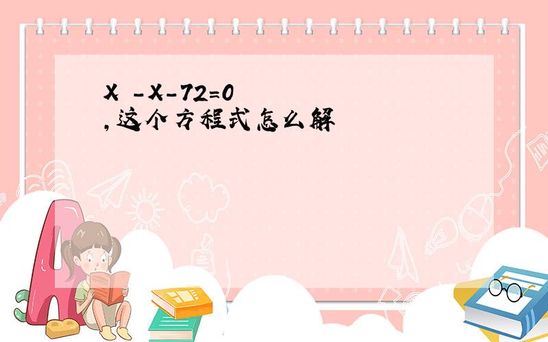 X²-X-72=0,这个方程式怎么解