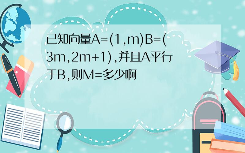 已知向量A=(1,m)B=(3m,2m+1),并且A平行于B,则M=多少啊