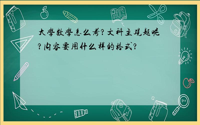 大学数学怎么考?文科主观题呢?内容要用什么样的格式?