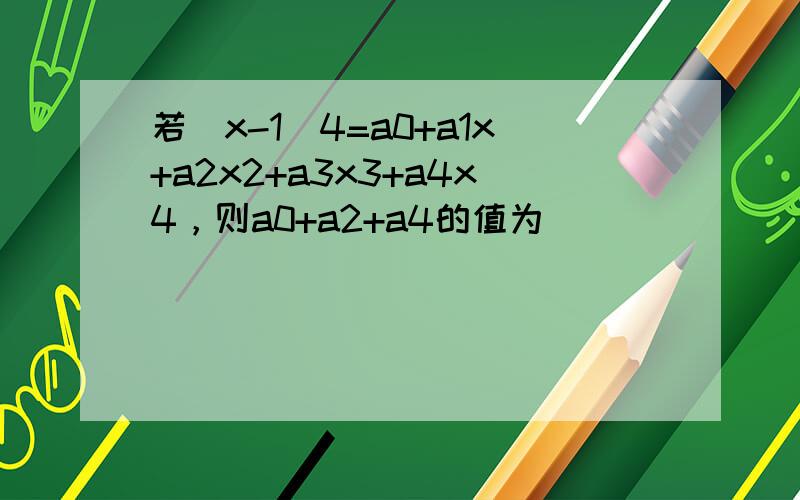 若（x-1）4=a0+a1x+a2x2+a3x3+a4x4，则a0+a2+a4的值为（　　）