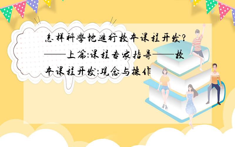 怎样科学地进行校本课程开发?——上篇：课程专家指导——校本课程开发：观念与操作