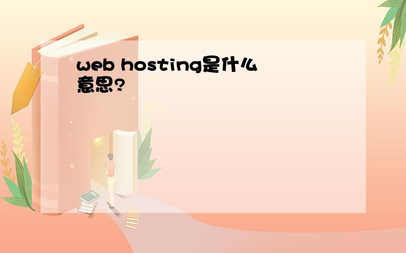 web hosting是什么意思?