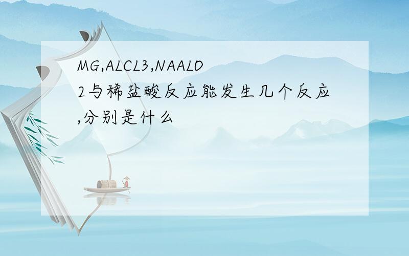 MG,ALCL3,NAALO2与稀盐酸反应能发生几个反应,分别是什么