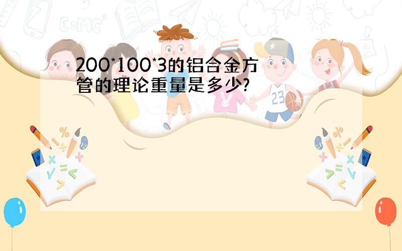 200*100*3的铝合金方管的理论重量是多少?