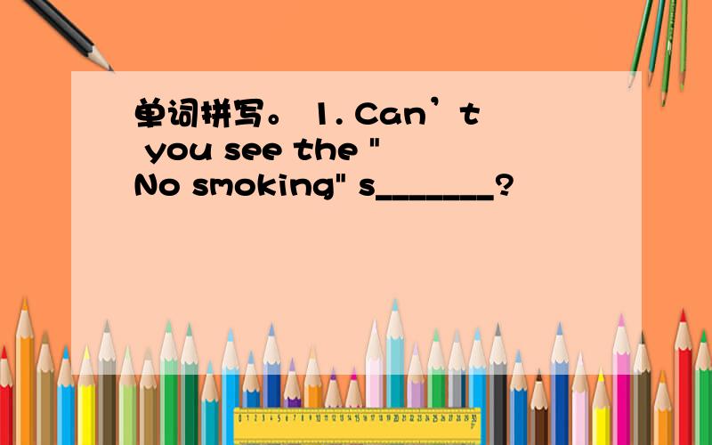 单词拼写。 1. Can’t you see the 