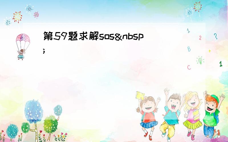 第59题求解sos 