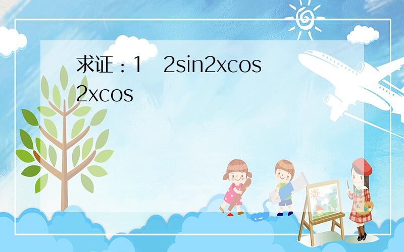 求证：1−2sin2xcos2xcos