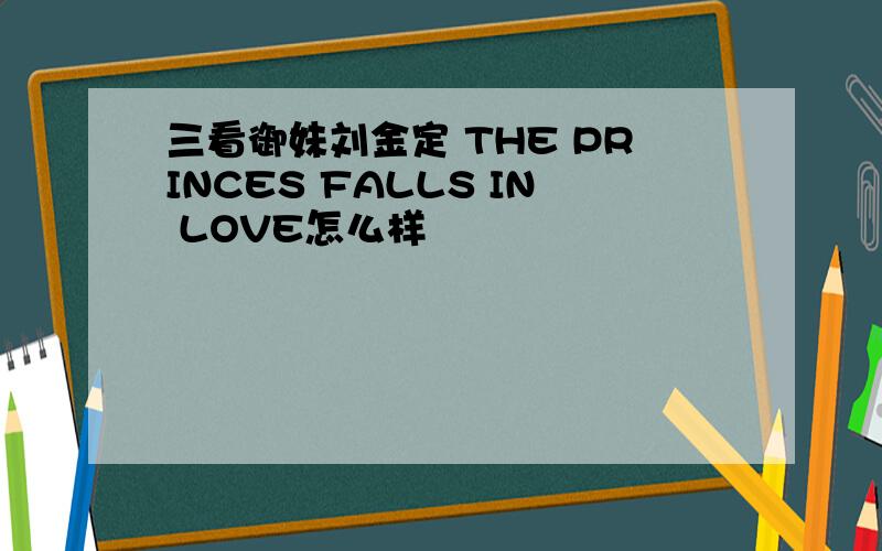 三看御妹刘金定 THE PRINCES FALLS IN LOVE怎么样