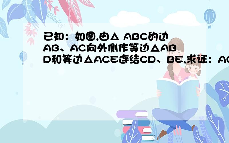 已知：如图,由△ ABC的边AB、AC向外侧作等边△ABD和等边△ACE连结CD、BE,求证：AO平分∠EOF