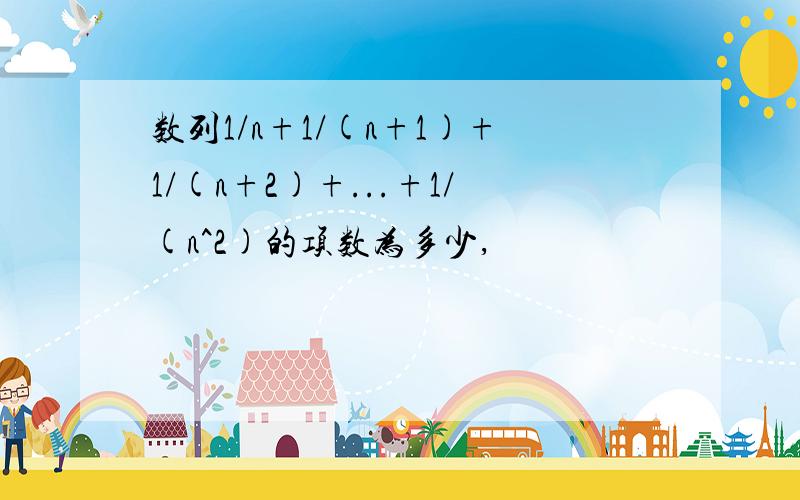 数列1/n+1/(n+1)+1/(n+2)+...+1/(n^2)的项数为多少,