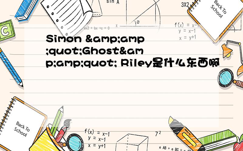 Simon &amp;quot;Ghost&amp;quot; Riley是什么东西啊