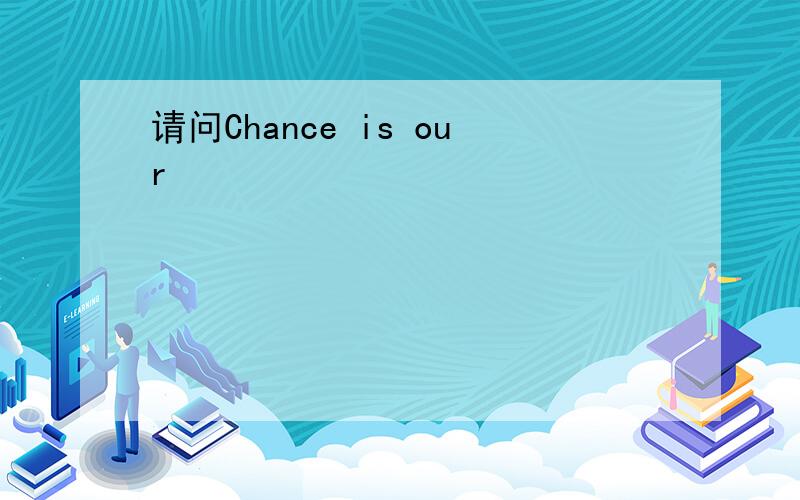 请问Chance is our