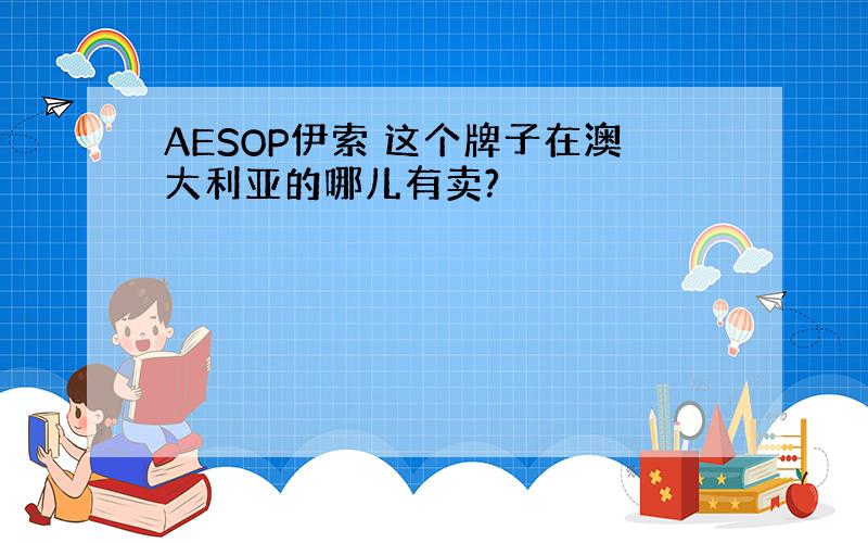 AESOP伊索 这个牌子在澳大利亚的哪儿有卖?