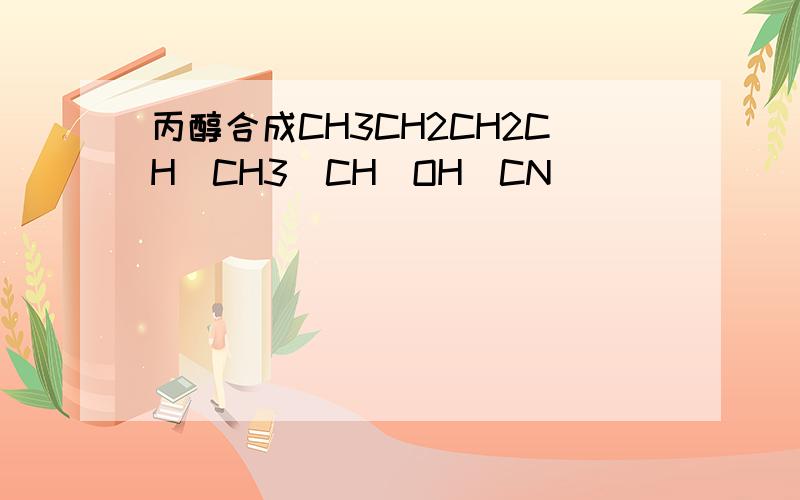 丙醇合成CH3CH2CH2CH(CH3)CH(OH)CN