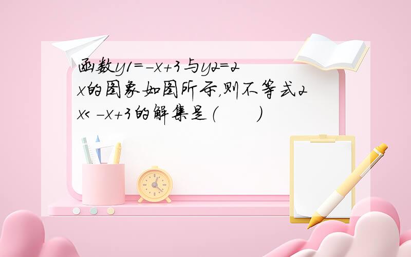 函数y1=-x+3与y2=2x的图象如图所示，则不等式2x＜-x+3的解集是（　　）