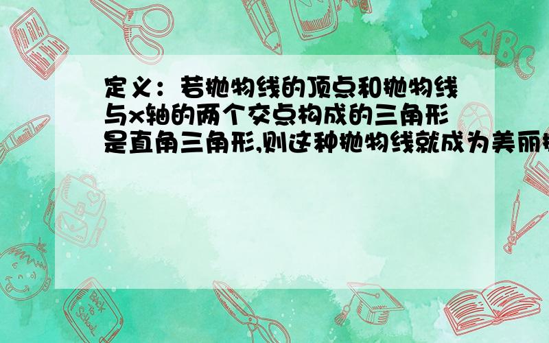 定义：若抛物线的顶点和抛物线与x轴的两个交点构成的三角形是直角三角形,则这种抛物线就成为美丽抛物线.如果抛物线y=-ax