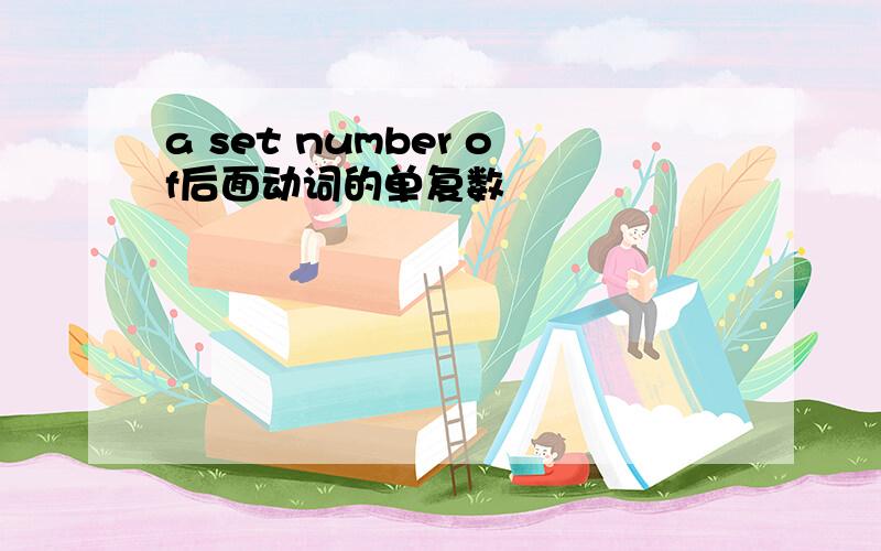 a set number of后面动词的单复数