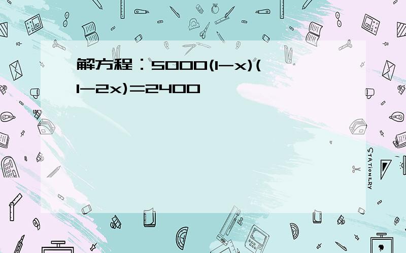 解方程：5000(1-x)(1-2x)=2400