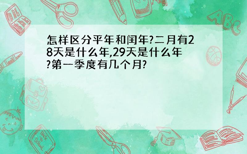 怎样区分平年和闰年?二月有28天是什么年,29天是什么年?第一季度有几个月?