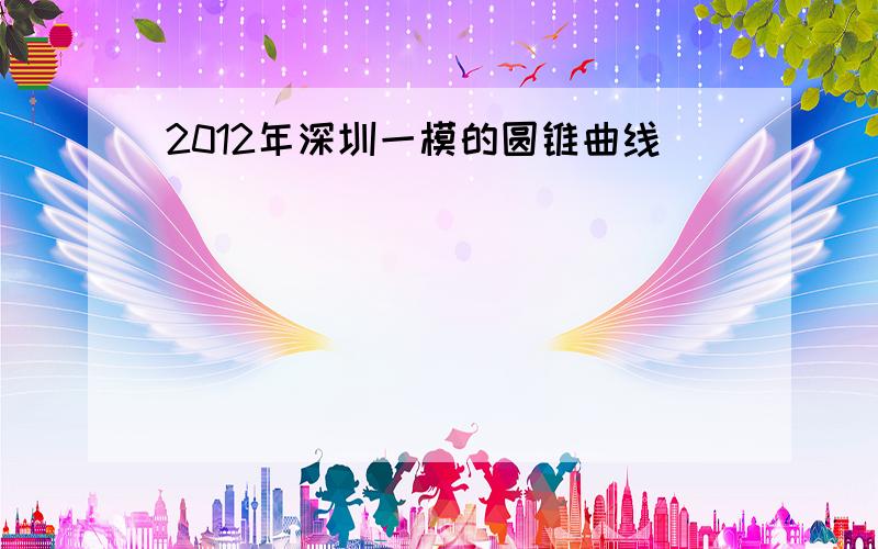 2012年深圳一模的圆锥曲线