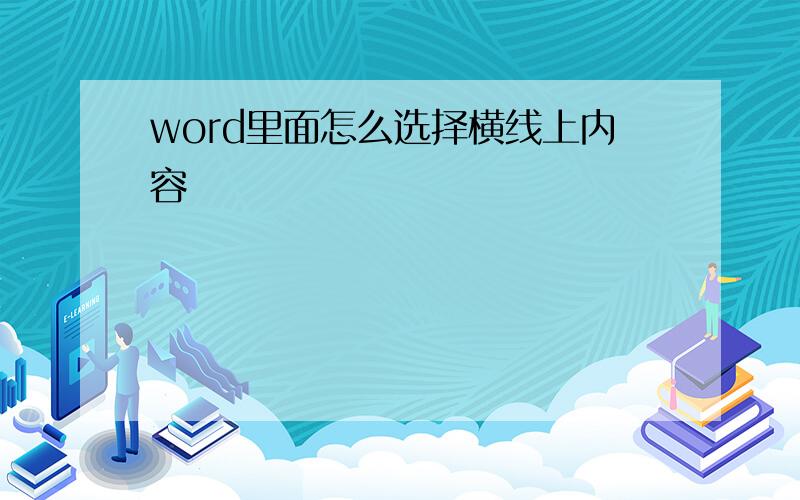 word里面怎么选择横线上内容