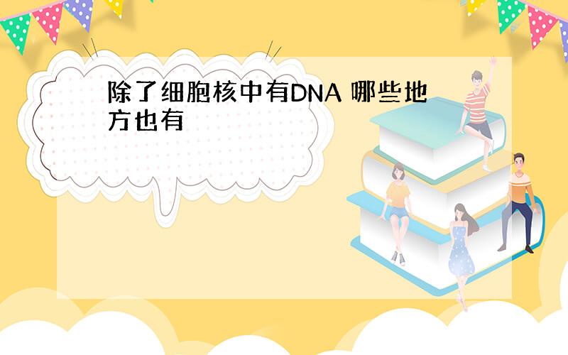 除了细胞核中有DNA 哪些地方也有