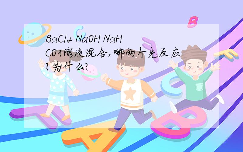 BaCl2 NaOH NaHCO3溶液混合,哪两个先反应?为什么?