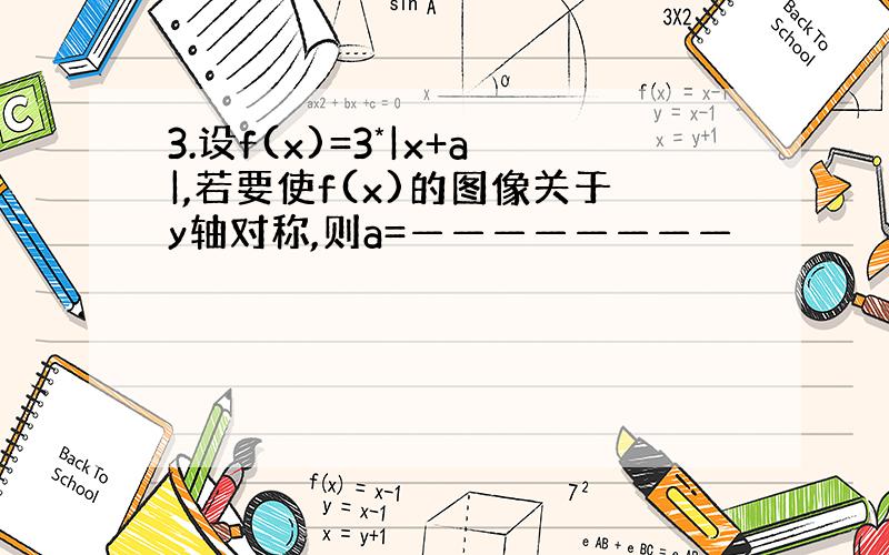 3.设f(x)=3*|x+a|,若要使f(x)的图像关于y轴对称,则a=————————