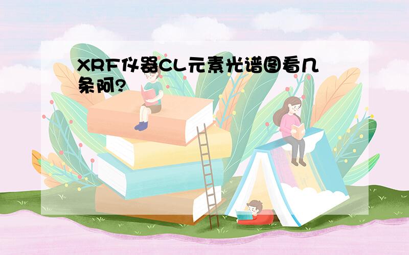 XRF仪器CL元素光谱图看几条阿?