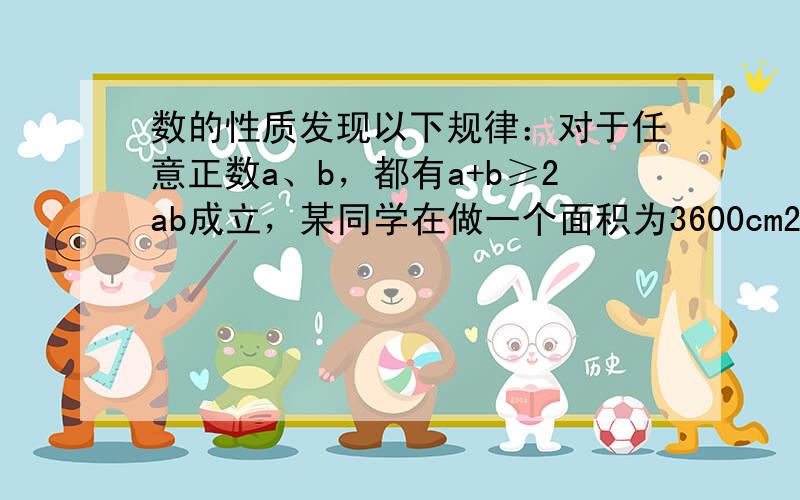 数的性质发现以下规律：对于任意正数a、b，都有a+b≥2ab成立，某同学在做一个面积为3600cm2，对角线相互垂直的四