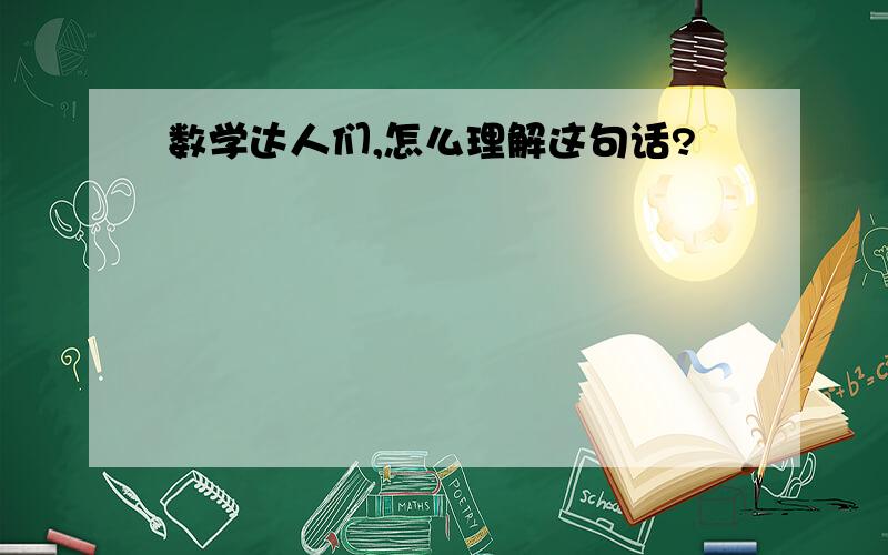 数学达人们,怎么理解这句话?