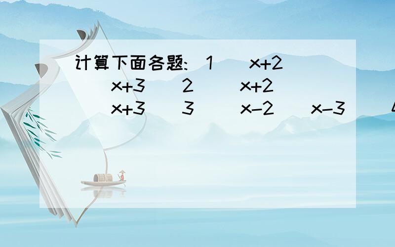 计算下面各题:(1)(x+2)(x+3)(2) (x+2)(x+3)(3) (x-2)(x-3) (4) (x-2)(x