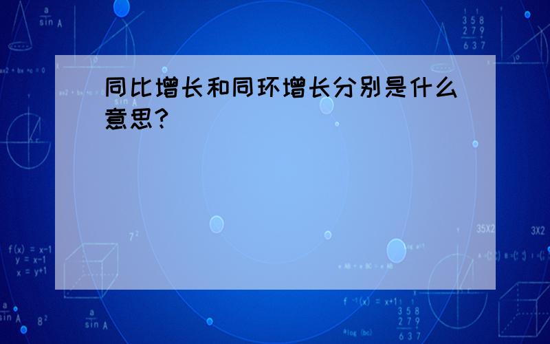 同比增长和同环增长分别是什么意思?