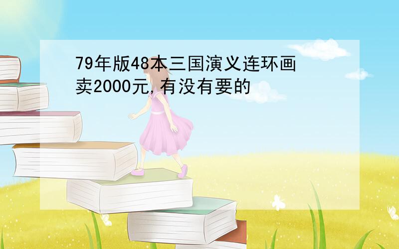 79年版48本三国演义连环画卖2000元,有没有要的