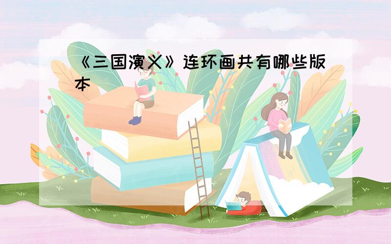 《三国演义》连环画共有哪些版本